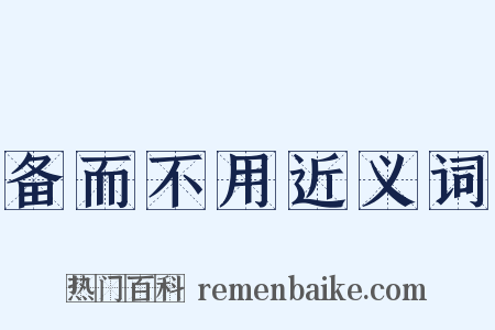 备而不用近义词是什么意思的图片